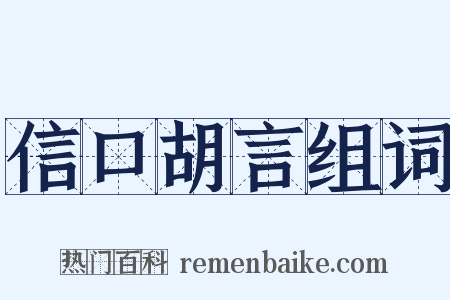 信口胡言组词是什么意思的图片